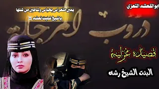 شعر لرشه ابوالقعشه يغزال الشيخه رشه دروب المرجله قصيده غزليه من شلها ياشيخ شليت نعشه،