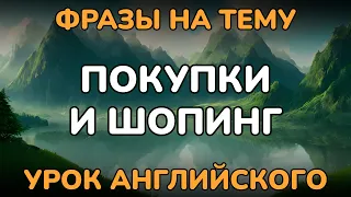 🟢 ШОПИНГ и ПОКУПКИ НА АНГЛИЙСКОМ | АНГЛИЙСКИЕ ФРАЗЫ | урок английского | Английский для начинающих