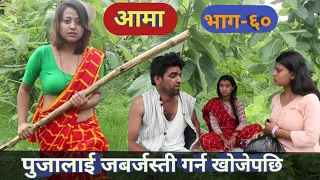 Aama  | आमा | New Episode-60 | 8 Aug 2023 | Nepali Heart Touching Story Harendra |