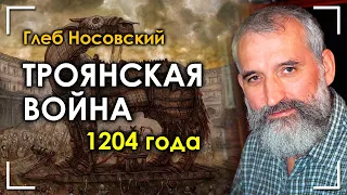 Троянская война 1204 года. Глеб Носовский. Вебинар