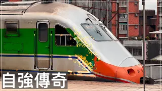 一款讓旅客感到不適的列車：推拉式自強號的故事