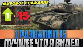 ЛУЧШЕЕ ЧТО Я ВИДЕЛ В ЖИЗНИ! ОДИН ИГРОК РАЗВАЛИЛ 15 В WORLD OF TANKS!