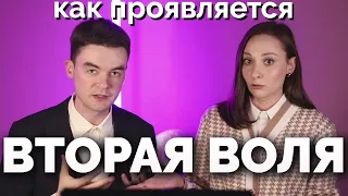 ВТОРАЯ ВОЛЯ. Как проявлена у разных типов, секреты и фишки 2В. Соционика. Центр Архетип