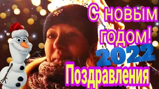 НОВЫЙ ГОД 2022🌲 Новогоднее поздравление с Наступающим Новым Годом для моих друзей