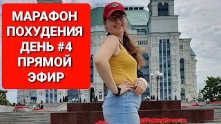 -55КГ! МАРАФОН ПОХУДЕНИЯ! День#4 Как ИЗБЕЖАТЬ СРЫВОВ Прямой эфир Инстаграм  / мария мироневич