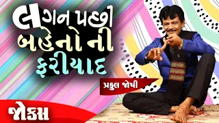 લગન પછી બેહનો ની ફરિયાદ | Praful joshi | Jokes in Gujarati | Comedy 2023 | Comedy Golmaal