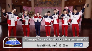 รถโรงเรียน School Rangers | Midnight Museum (ตอนที่ 1) 4 มี.ค. นี้ 12:00 น. ทางช่อง GMM25