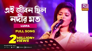 Ei Jibon Chilo Nodir Moto | এই জীবন ছিল-নদীর মত | RASHED & LUIPA | Music Station | Rtv Music Plus