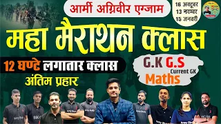 Army Exam Agniveer Merathon Class | GK,GS,Maths Complete |आर्मी वालों के लिए 12 घंटे की मैराथन क्लास