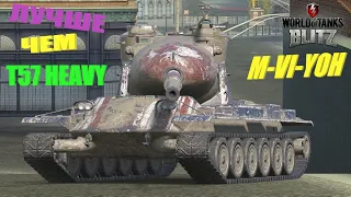 M-VI-YOH - ЛУЧШИЙ АМЕРИКАНЕЦ С БАРАБАНОМ 🔥 WoT Blitz