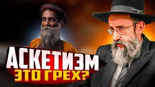 Аскетизм это грех? Рав Ашер Кушнир