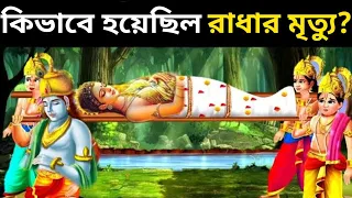 কিভাবে হয়েছিল রাধার মৃত্যু? কেন শ্রীকৃষ্ণ তার বাঁশি ভেঙ্গে ফেলেছিলেন? how Radha died