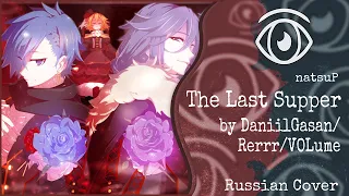 【natsuP】DaniilGasan, Rerrr & VOLume - The Last Supper (RUS Cover)【INSOMNIA SQUAD】