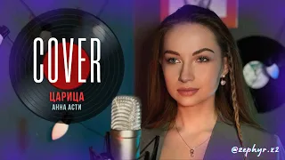 ANNA ASTI - ЦАРИЦА - Cover ZEPHYRx2 #cover #песни  #царица