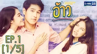 Love Songs Love Series ตอน อ้าว EP.1 [1/5]