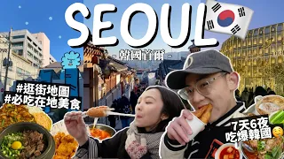 2024韓國自由行攻略🇰🇷7天6夜怎麼玩？首爾必吃美食！弘大逛街/明洞炸糖餅/聖水洞燉排骨/景福宮韓屋村｜South Korea Traveling｜R榮VLOG EP1