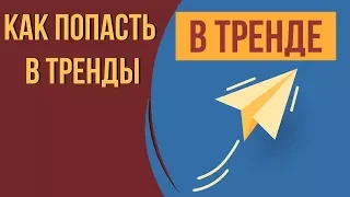 Как попасть в тренды ютуба? Как вывести видео в тренды ютуба. Почему в тренде ютуба всякая чушь.