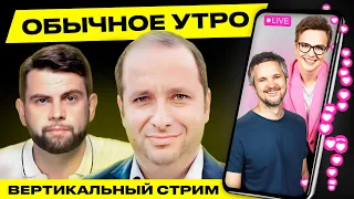 ☀️ Обычное утро. Прямая трансляция! Гости: Фридман, Давидчик #беларусь #shorts #livestream