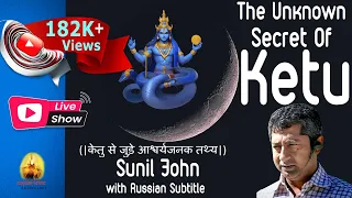 The Unknown Secret of Ketu (|केतु से जुड़े आश्चर्यजनक तथ्य|) By Sunil John with Russian Subtitle