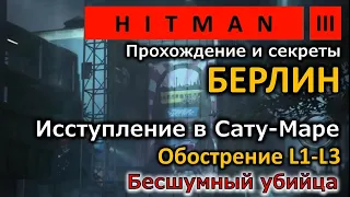 Hitman 3 | Берлин | The Satu Mare Delirium | Исступление в Сату-Маре | Обострение L1-3