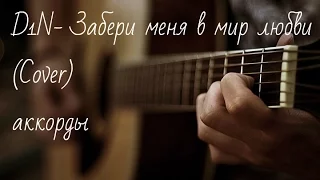 D1N- Забери меня в мир любви (Cover) аккорды