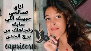 ازاي تصالحي حبيبك اللي سابك وتجاهلك من برج الجدي 😌 لو مقموص هقولك تصالحيه ازاي ♑