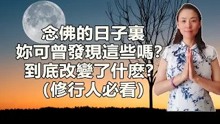 念佛的日子裏，妳可曾發現這些嗎？到底改變了什麽？（一个念佛人的感悟）