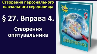 § 27. Вправа 4. Створення опитувальника | 9 клас | Морзе