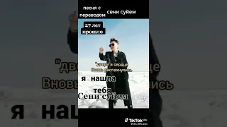 сени суйем #НаРусском