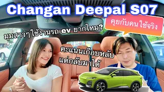 Changan Deepal S07 คุยกับคนใช้จริงมุมสาวๆ ใช้ดีไหม ปรับตัวยากหรือเปล่า?