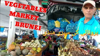 vegetables market Brunei 🇧🇳 🇵🇰amir awan family برونائی کی سبزی منڈی