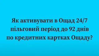 Як активувати пільговий період до 92 днів в Ощад 24/7?