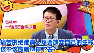 黄执中一句话让全场泪目~本期辩题： 痛苦的绝症病人想要放弃自己的生命，该不该鼓励ta撑下去？#喜剧大联盟 #奇葩说 #蔡康永 #高晓松