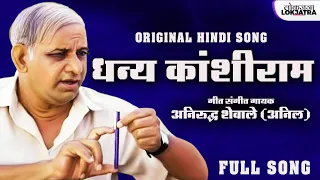 वाह जी वाह धन्य कांशीराम | हिंदी गीत | Wah ji Wah Dhanya Kanshiram | Hindi Version | Anirudh Shewale