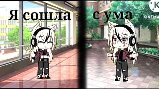 Клип,,Я сошла с ума" (@Soni66  и @Koki_ gacha) (Gacha club)