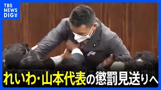 れいわ・山本太郎代表の懲罰見送りへ　会期末迫るなか議運委員長「本人が反省している」｜TBS NEWS DIG