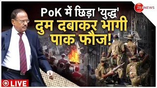 Action In PoK Live News : PoK की जनता ने पाक फौज के छुटाए पसीने! |Ajit Doval | Amit Shah | PM Modi