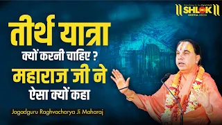 तीर्थ यात्रा क्यों करनी चाहिए? महाराज जी ने ऐसा क्यों कहा ! Tirth Kyu Jana Chahiye? #bhagwatkatha