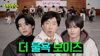 (ENG) 더보이즈(THE BOYZ) 와칫(WATCH IT)이라더니 와치⌚ 훔쳐갈 생각만 가득하네ㅣ할명수 ep.158