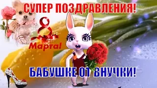 Супер поздравления с 8 марта бабушке от внучки🌹музыкальное веселое🌹