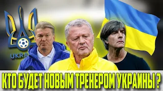 КТО БУДЕТ НОВЫМ ТРЕНЕРОМ СБОРНОЙ УКРАИНЫ ?