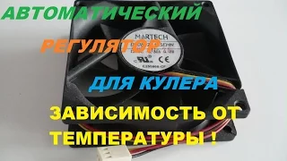 КАК СДЕЛАТЬ ПРОСТЕЙШИЙ АВТОМАТИЧЕСКИЙ РЕГУЛЯТОР ОБОРОТОВ КУЛЕРА В ЗАВИСИМОСТИ ОТ ТЕМПЕРАТУРЫ!!!