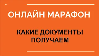 Какие документы получаем. Виды документов