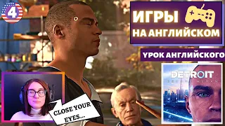 АНГЛИЙСКИЙ ПО ИГРАМ - Detroit: Become Human 4 часть