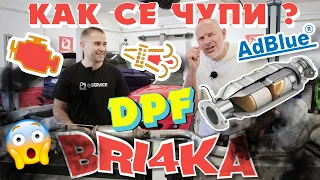 Катализатори?! DPF?! EGR & Adblue – Как се чупи?! Bri4ka