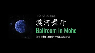 ENG LYRICS | Ballroom in Mohe 漠河舞厅 - by Liu Shuang 柳爽