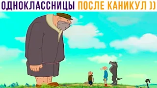 ОДНОКЛАССНИЦЫ ПОСЛЕ КАНИКУЛ))) Приколы | Мемозг 795