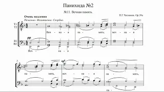 П.Г.Чесноков  "Тропари, Вечная память" ор.39а (Панихида для муж.хора)