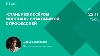 Как стать режиссером монтажа. Интенсив по видеомонтажу