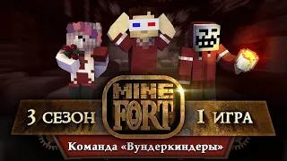 MineFort S3E1 - Команда "Вундеркиндеры"